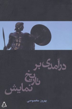کتاب درآمدی بر تاریخ نمایش | انتشارات افراز