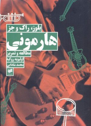 کتاب هارمونی بلوز،راک و جز | انتشارات افکار