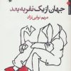 کتاب جهان از یک نفر به بعد | انتشارات مروارید