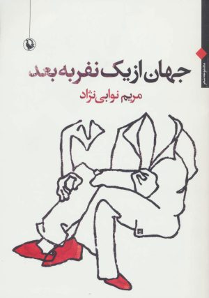 کتاب جهان از یک نفر به بعد | انتشارات مروارید