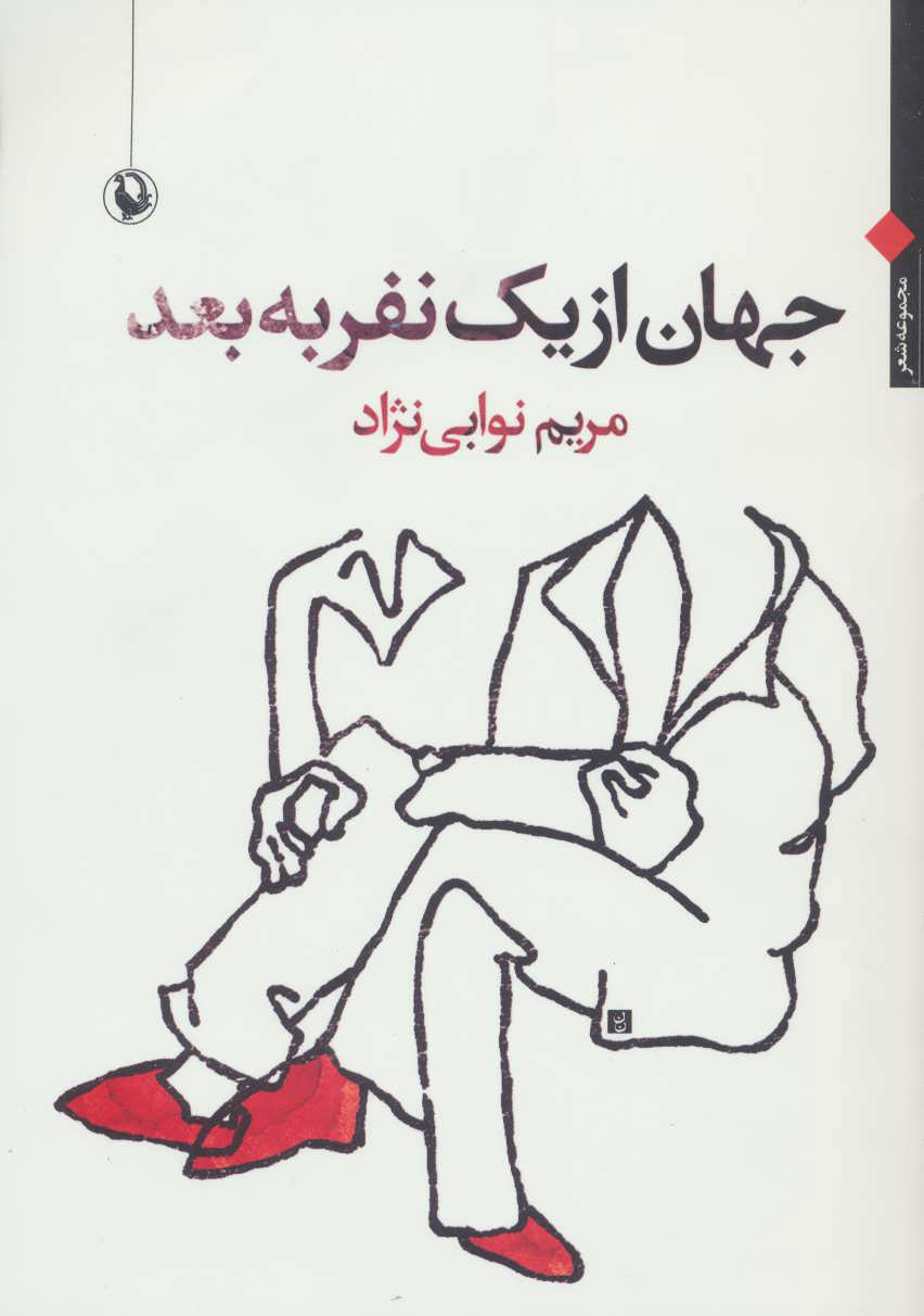 کتاب جهان از یک نفر به بعد | انتشارات مروارید