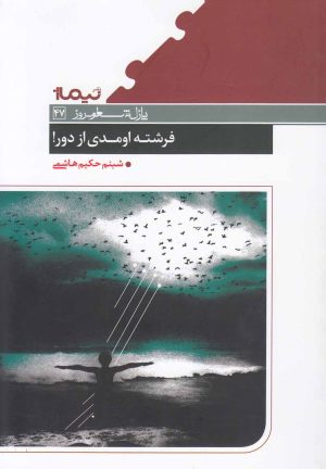 کتاب فرشته اومدی از دور! | انتشارات نیماژ