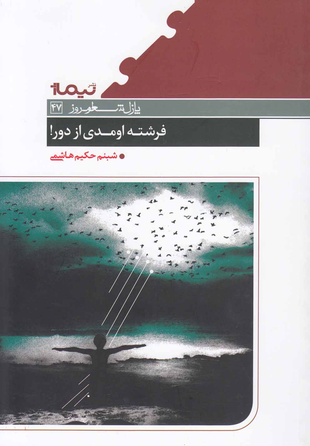 کتاب فرشته اومدی از دور! | انتشارات نیماژ