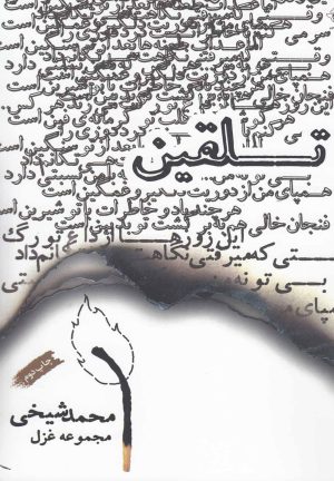 کتاب تلقین | انتشارات فصل پنجم