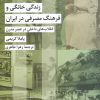 کتاب زندگی خانگی و فرهنگ مصرفی در ایران | انتشارات شیرازه