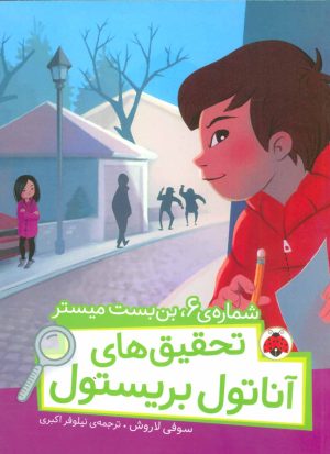 کتاب تحقیق های آناتول بریستول | انتشارات شهر قلم