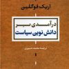 کتاب درآمدی بر دانش نوین سیاست | انتشارات نشر کتاب پارسه
