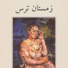 کتاب زمستان ترس | انتشارات ناهید