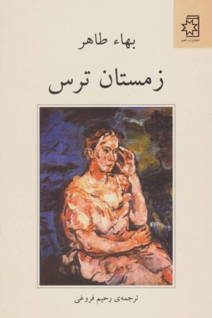 کتاب زمستان ترس | انتشارات ناهید