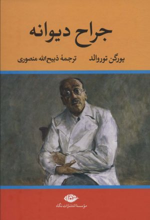 کتاب جراح دیوانه | انتشارات نگاه