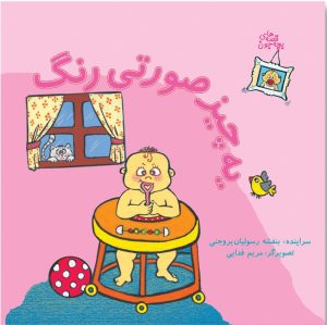 کتاب یه چیز صورتی رنگ | انتشارات نوشته