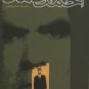 کتاب خاطرات احمد احمد | انتشارات سوره مهر