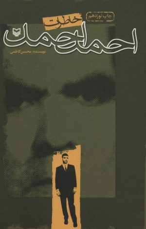 کتاب خاطرات احمد احمد | انتشارات سوره مهر