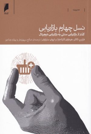 کتاب نسل چهارم بازاریابی | انتشارات دنیای اقتصاد