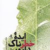 کتاب ایده ی خطرناک داروین | انتشارات لوگوس