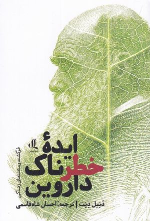 کتاب ایده ی خطرناک داروین | انتشارات لوگوس
