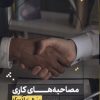 کتاب مصاحبه های کاری به زبان آدمیزاد | انتشارات هیرمند