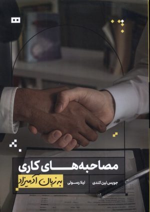 کتاب مصاحبه های کاری به زبان آدمیزاد | انتشارات هیرمند