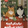 کتاب برایتان گربه تجویز می‌کنیم | انتشارات نشر مون