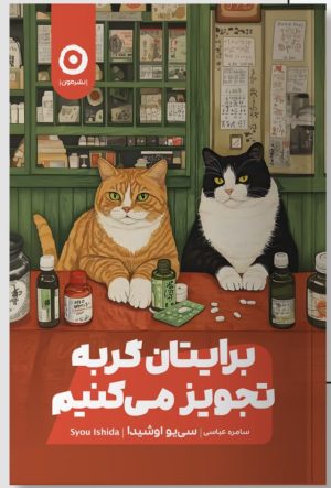 کتاب برایتان گربه تجویز می‌کنیم | انتشارات نشر مون