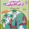 کتاب قصه هایی از امام رضا (ع) 5 | انتشارات قدیانی