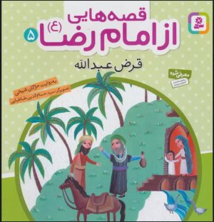 کتاب قصه هایی از امام رضا (ع) 5 | انتشارات قدیانی