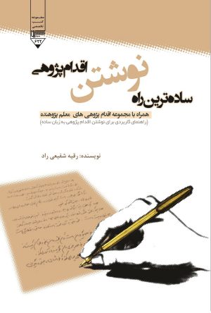 کتاب ساده ترین راه نوشتن اقدام پژوهی | انتشارات گیوا