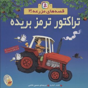 کتاب تراکتور ترمز بریده | انتشارات قدیانی