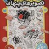 کتاب قایم موشک با تصویرهای پنهان 2 | انتشارات ذکر