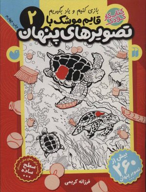 کتاب قایم موشک با تصویرهای پنهان 2 | انتشارات ذکر