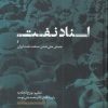 کتاب اسناد نفت | انتشارات فرزان روز