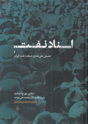 کتاب اسناد نفت | انتشارات فرزان روز