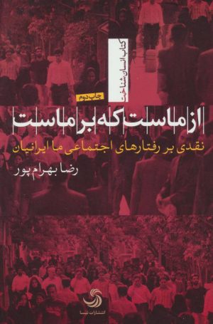 کتاب از ماست که بر ماست | انتشارات تیسا