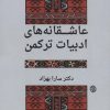 کتاب عاشقانه های ادبیات ترکمن | انتشارات روزنه