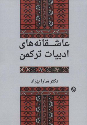 کتاب عاشقانه های ادبیات ترکمن | انتشارات روزنه