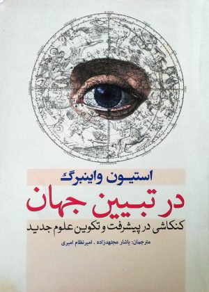 کتاب در تبیین جهان | انتشارات سبزان