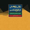 کتاب روش پژوهش در تاریخ شناسی | انتشارات لوگوس