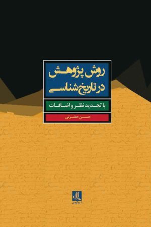 کتاب روش پژوهش در تاریخ شناسی | انتشارات لوگوس