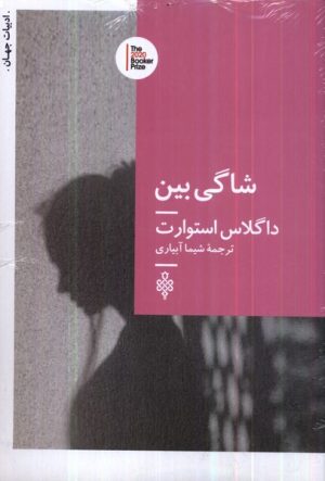 کتاب شاگی بین | انتشارات جمهوری