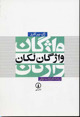 کتاب واژگان لکان | انتشارات نشر نی