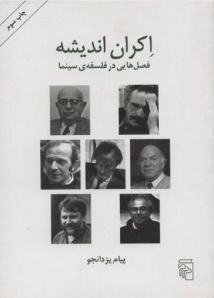 کتاب اکران اندیشه | انتشارات مرکز