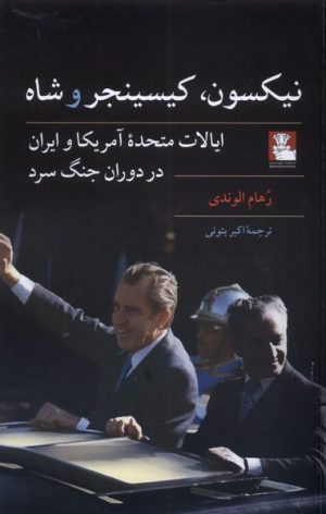 کتاب نیکسون کیسینجر و شاه | انتشارات مهراندیش