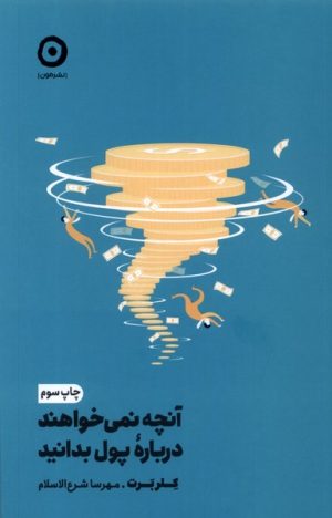 کتاب آنچه نمی خواهند درباره ی پول بدانید | انتشارات نشر مون