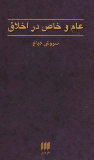 کتاب عام و خاص در اخلاق | انتشارات هرمس