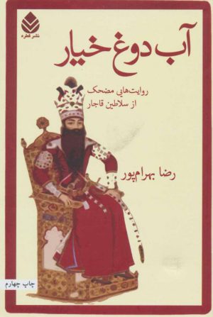 کتاب آب دوغ خیار | انتشارات قطره