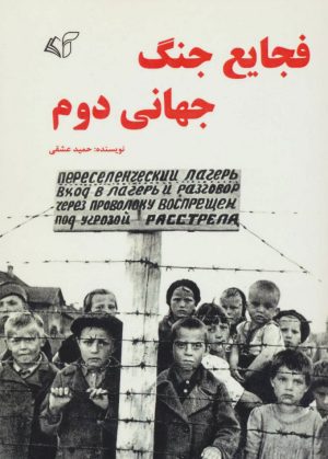 کتاب فجایع جنگ جهانی دوم | انتشارات آرمان رشد