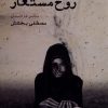 کتاب روح مستعار | انتشارات ایجاز