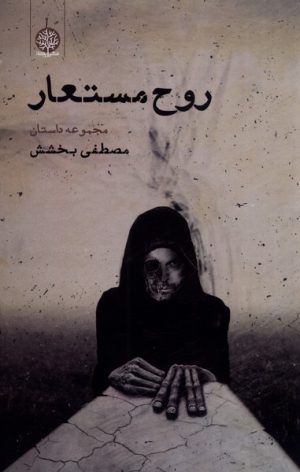 کتاب روح مستعار | انتشارات ایجاز
