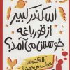 کتاب اسکندر کبیر از قورباغه خوشش می آمد؟ | انتشارات پرتقال
