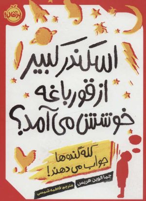 کتاب اسکندر کبیر از قورباغه خوشش می آمد؟ | انتشارات پرتقال